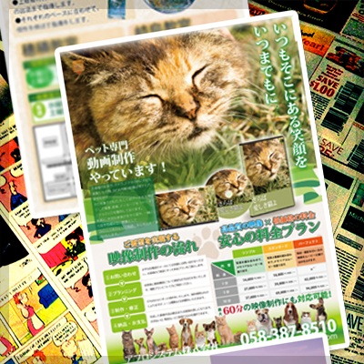 チラシ・ポスター・販売促進広告