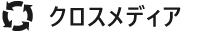 クロスメディア