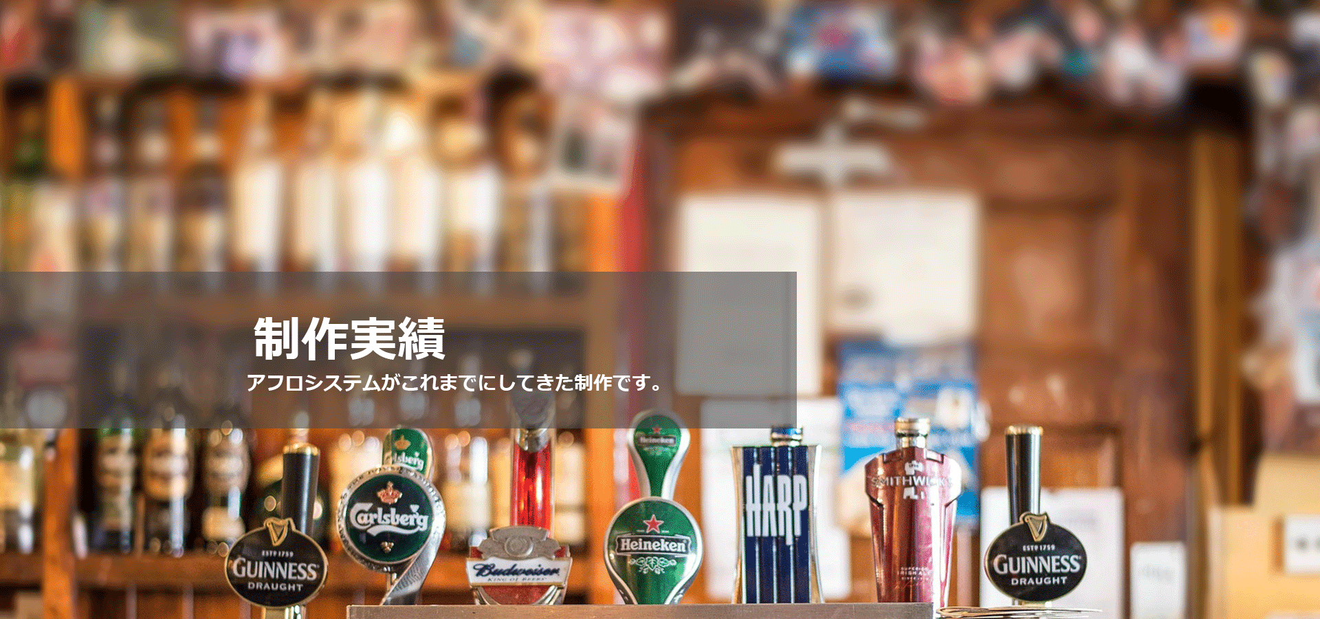 アフロシステム：制作実績